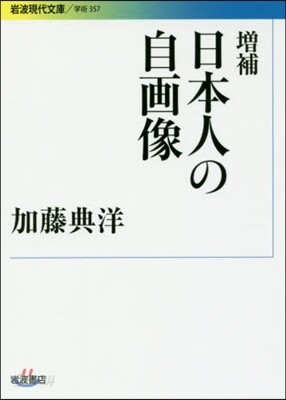 日本人の自畵像 增補