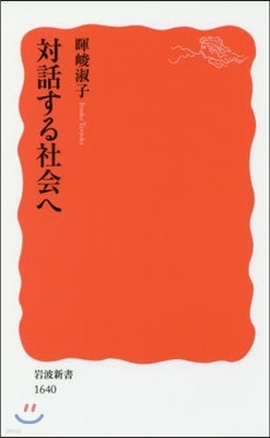 對話する社會へ