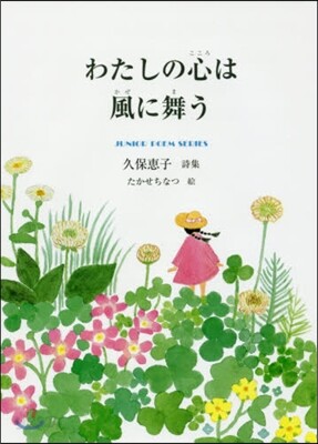 わたしの心は風に舞う