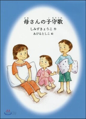 母さんの子守歌