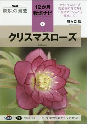 12か月栽培ナビ(2)クリスマスロ-ズ