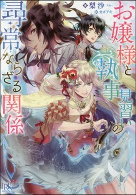 お孃樣と執事見習いの尋常ならざる關係