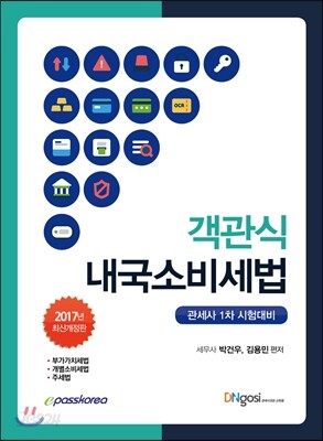 2017 객관식 내국소비세법