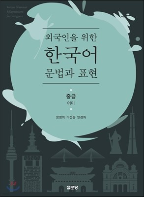 외국인을 위한 한국어 문법과 표현 중급 어미