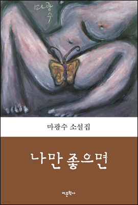 나만 좋으면