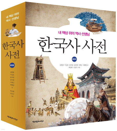 한국사 사전 - 통합본