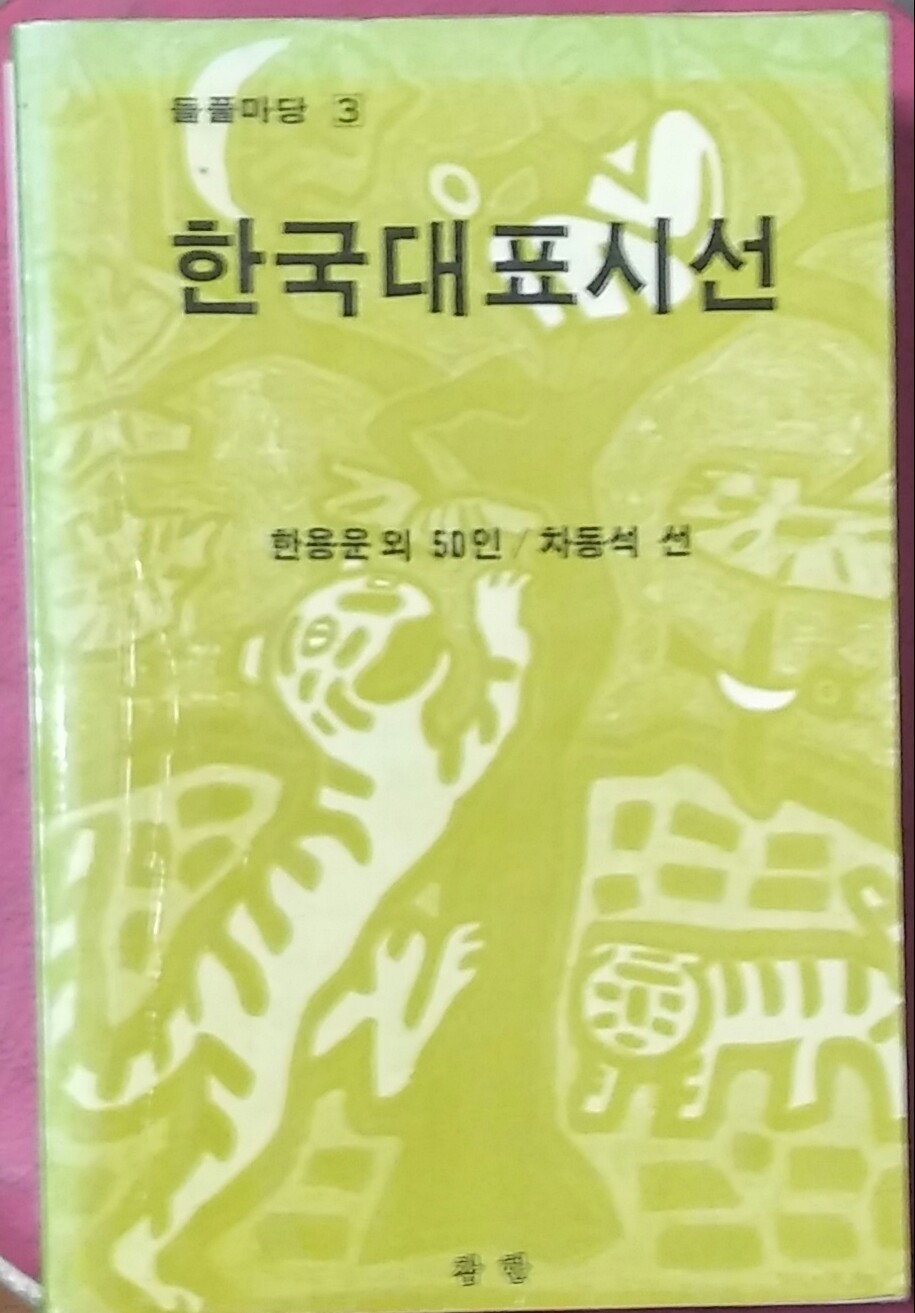 한국대표시선(들풀마당3)-한용운외 50인 1983년발행