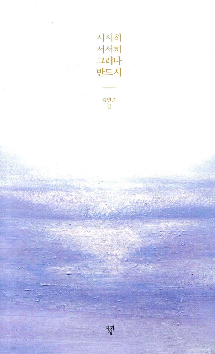 서서히 서서히 그러나 반드시
