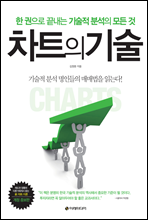 차트의 기술 (개정판)