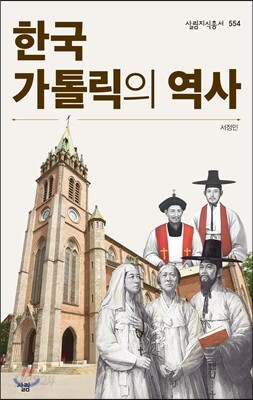 한국 가톨릭의 역사