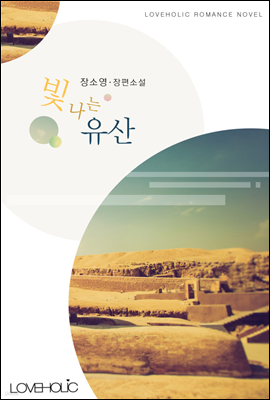 [합본] 빛나는 유산 (전2권/완결)