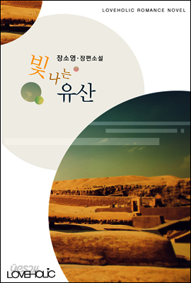 [합본] 빛나는 유산 (전2권/완결)