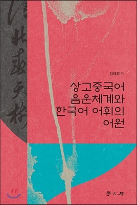 상고중국어 음운체계와 한국어 어휘의 어원
