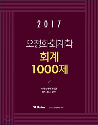 2017 오정화 회계학 회계 1000제