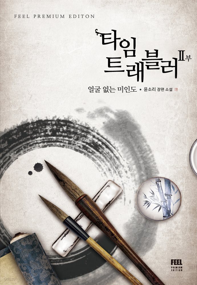[합본] 타임 트래블러 2부