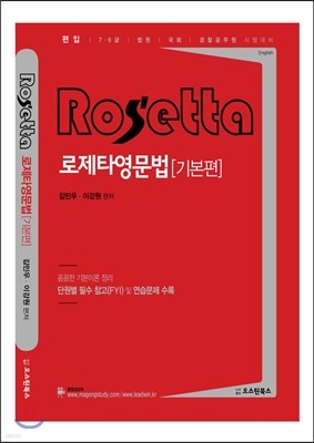 Rosetta English 로제타 영문법 기본편