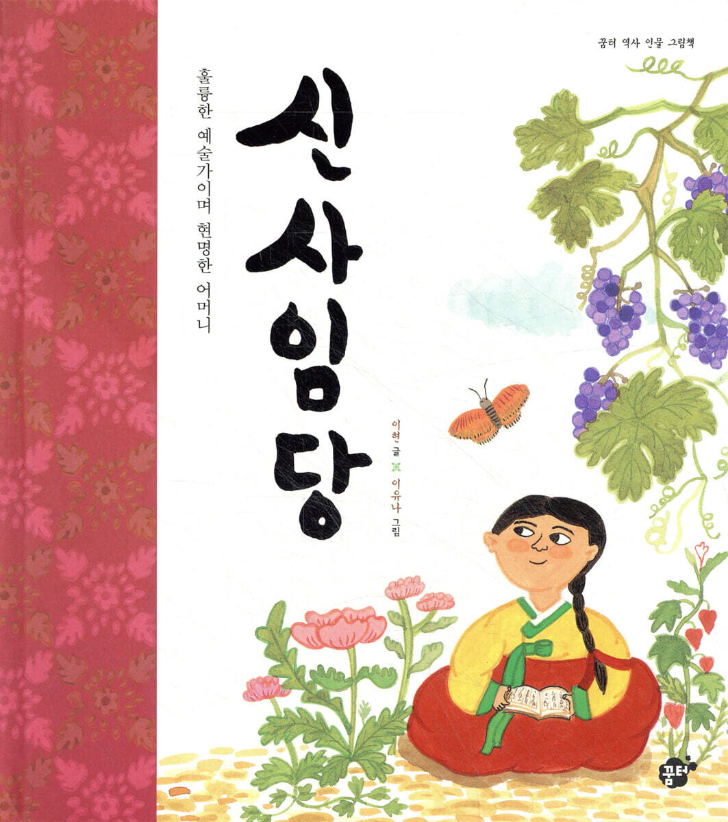훌륭한 예술가이며 현명한 어머니 신사임당