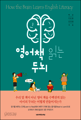 영어책 읽는 두뇌