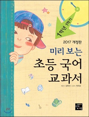 미리 보는 초등 국어 교과서 1학년 1학기