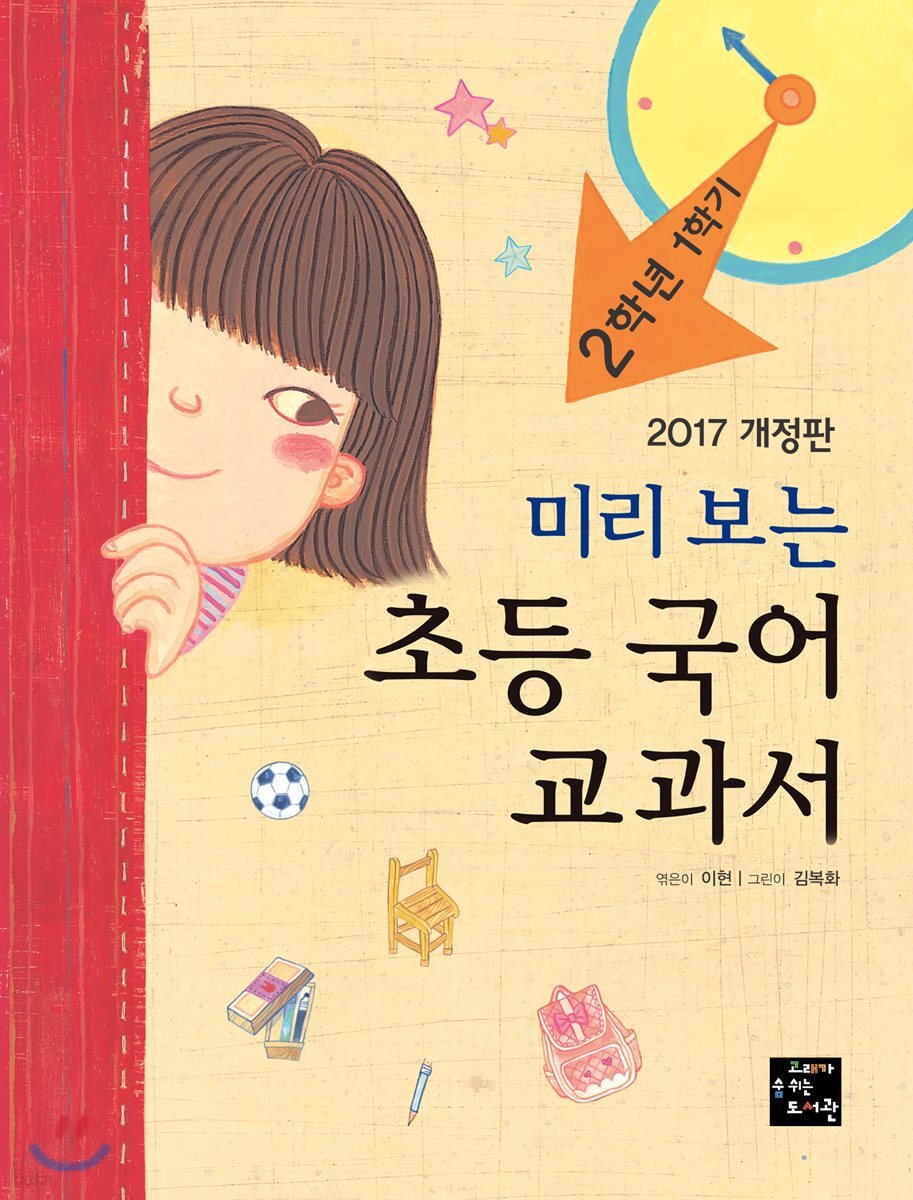 미리 보는 초등 국어 교과서 2학년 1학기