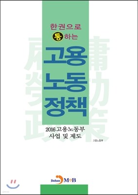 한권으로 통하는 고용노동정책