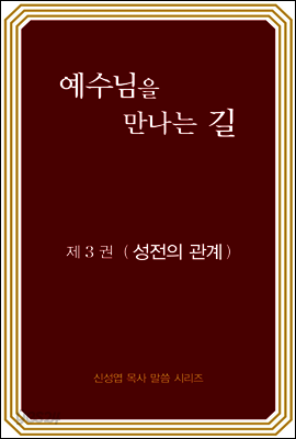 예수님을 만나는 길 3권 성전의 관계 (개정판)