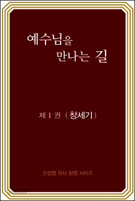 예수님을 만나는 길 1권 창세기 (개정판)