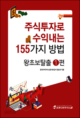 주식투자로 수익내는 155가지 방법 왕초보탈출 1편