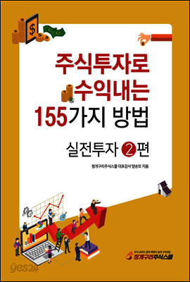 주식투자로 수익내는 155가지 방법 실전투자 2편