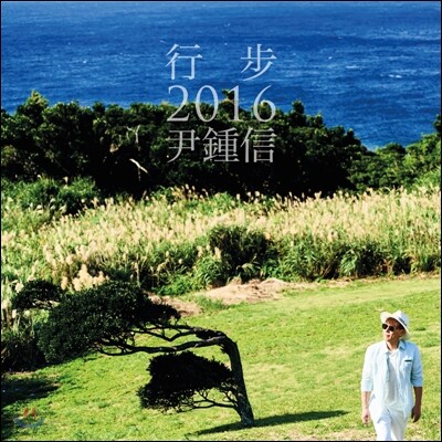 윤종신 - 행보 2016