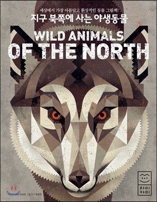 지구 북쪽에 사는 야생동물