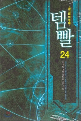 템빨 24