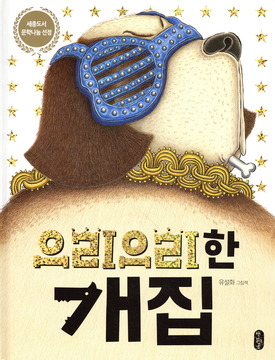 으리으리한 개집