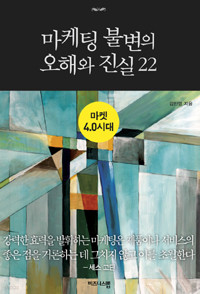 마켓 4.0 시대 마케팅 불변의 오해와 진실 22 (양장/경제)