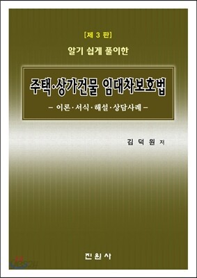 주택 상가 건물 임대차 보호법