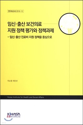 임신·출산 보건의료 지원 정책 평가와 정책과제