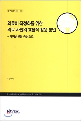 의료비 적정화를 위한 의료 자원의 효율적 활용 방안