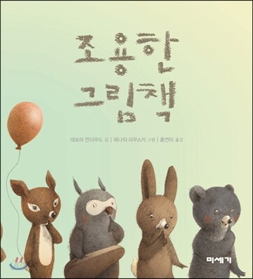 조용한 그림책