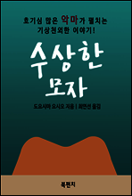 수상한 모자