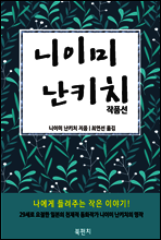 니이미 난키치 작품선