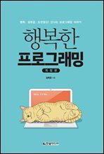 행복한 프로그래밍