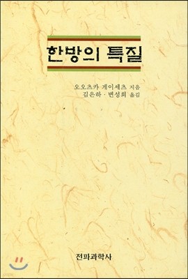 한방의 특질