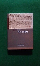 기자가 본 뉴스 60년사 ( 광복부터 참여정부까지 )