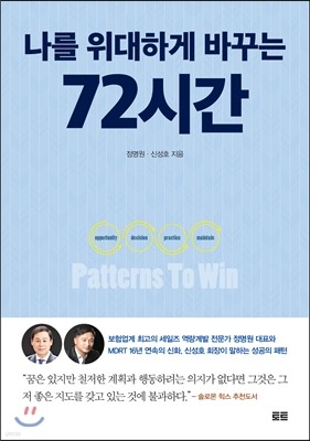 나를 위대하게 바꾸는 72시간