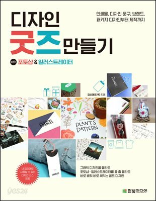 디자인 굿즈 만들기 with 포토샵&일러스트레이터