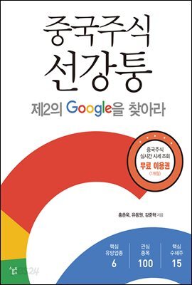 중국 주식 선강퉁 : 제2의 구글을 찾아라