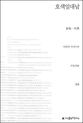 호색일대남 - 지식을만드는지식 소설선집