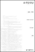 호색일대남 - 지식을만드는지식 소설선집