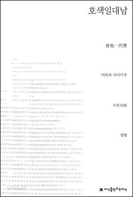 호색일대남 - 지식을만드는지식 소설선집