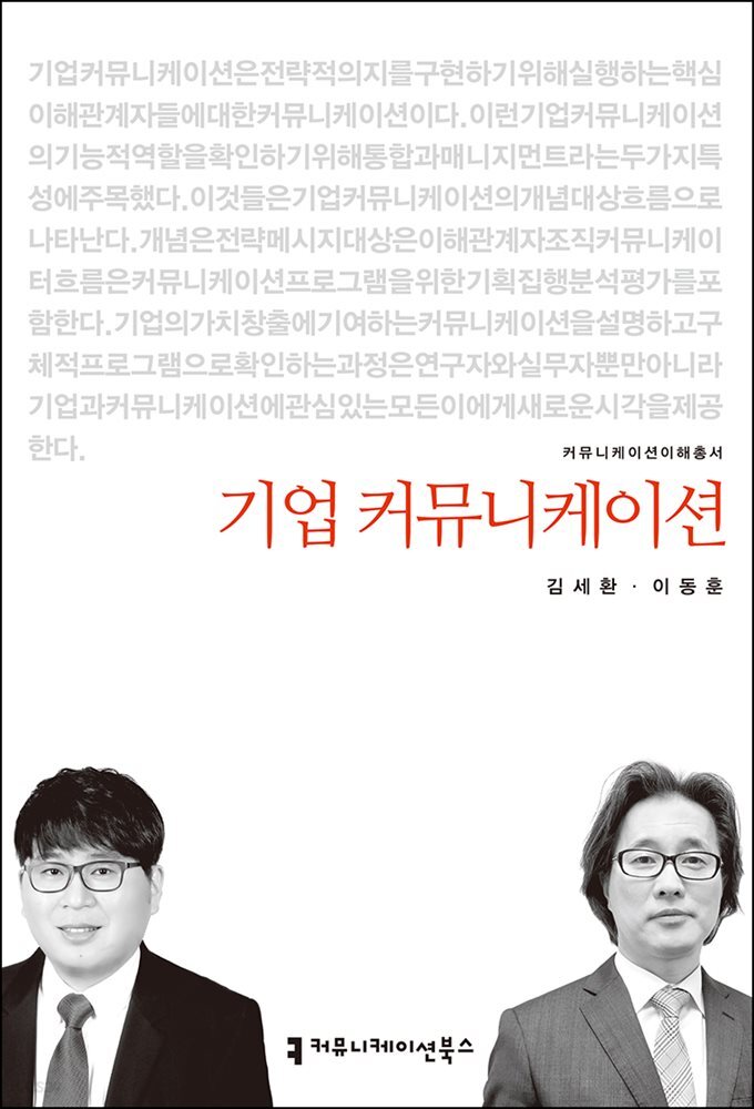 기업 커뮤니케이션